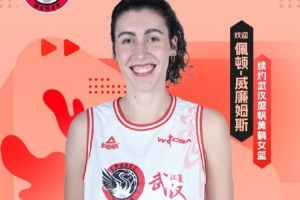 betvictor伟德官网-一手精准的中投！官方：武汉女篮与佩顿-威廉姆斯完成续约