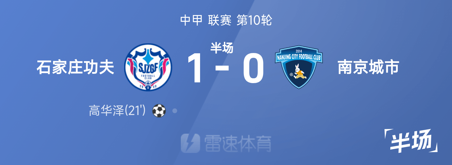 中甲半场：高华泽破门，石家庄功夫1-0南京城市